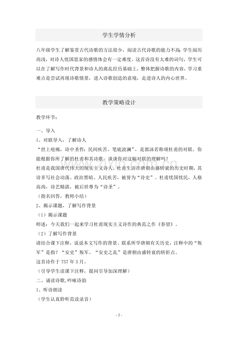 《春望》教学设计（定稿）.doc_第2页