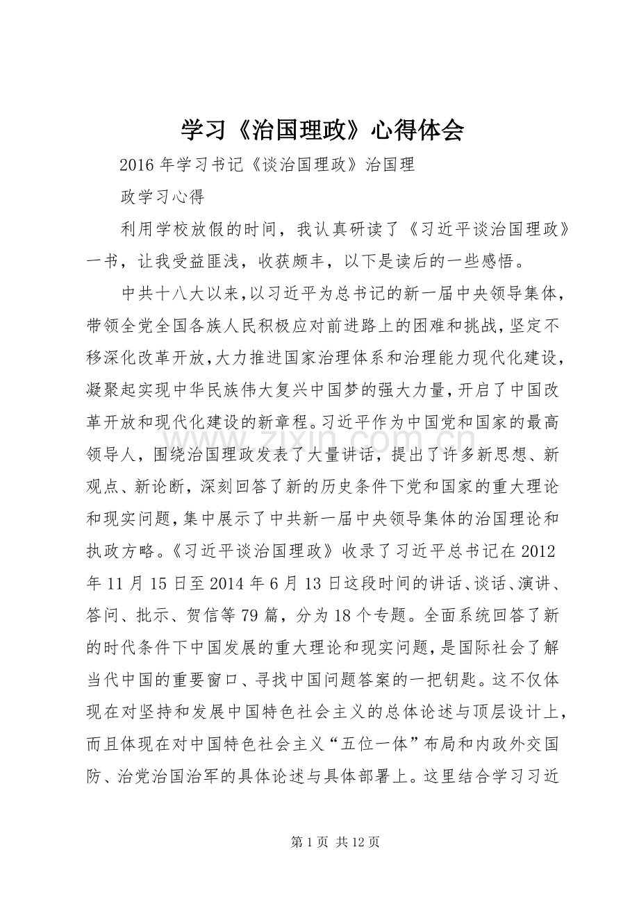学习《治国理政》体会心得.docx_第1页