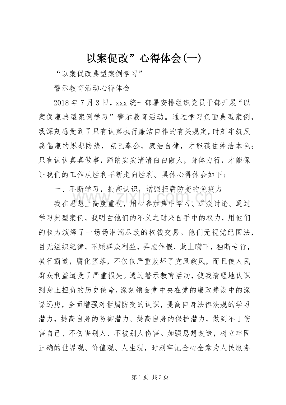 以案促改”体会心得(一).docx_第1页