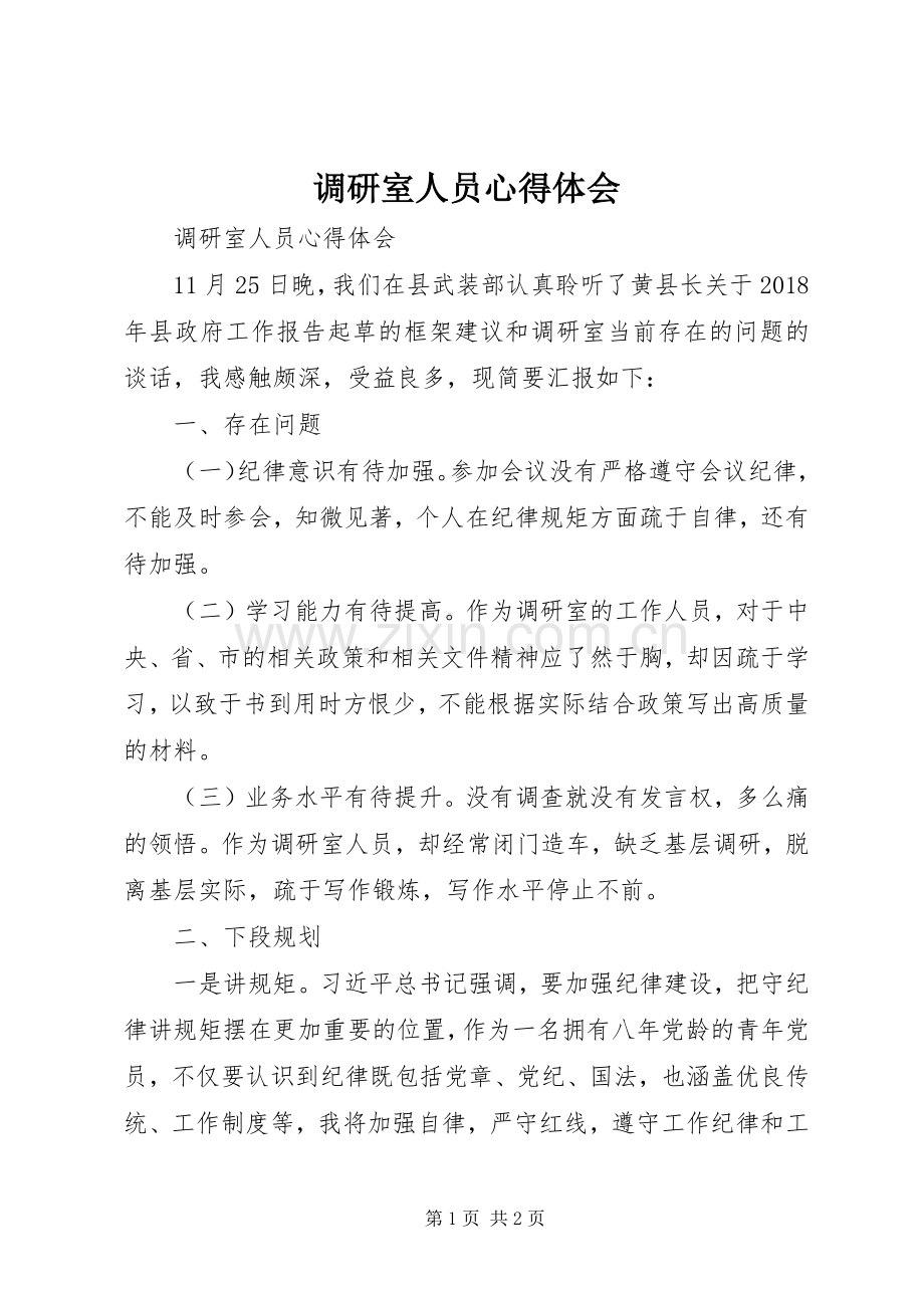 调研室人员体会心得.docx_第1页