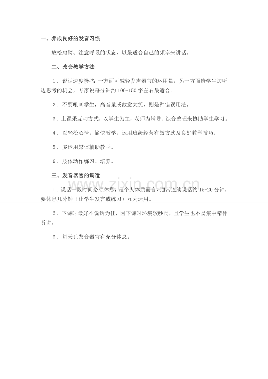 教师如何保护嗓子.docx_第1页