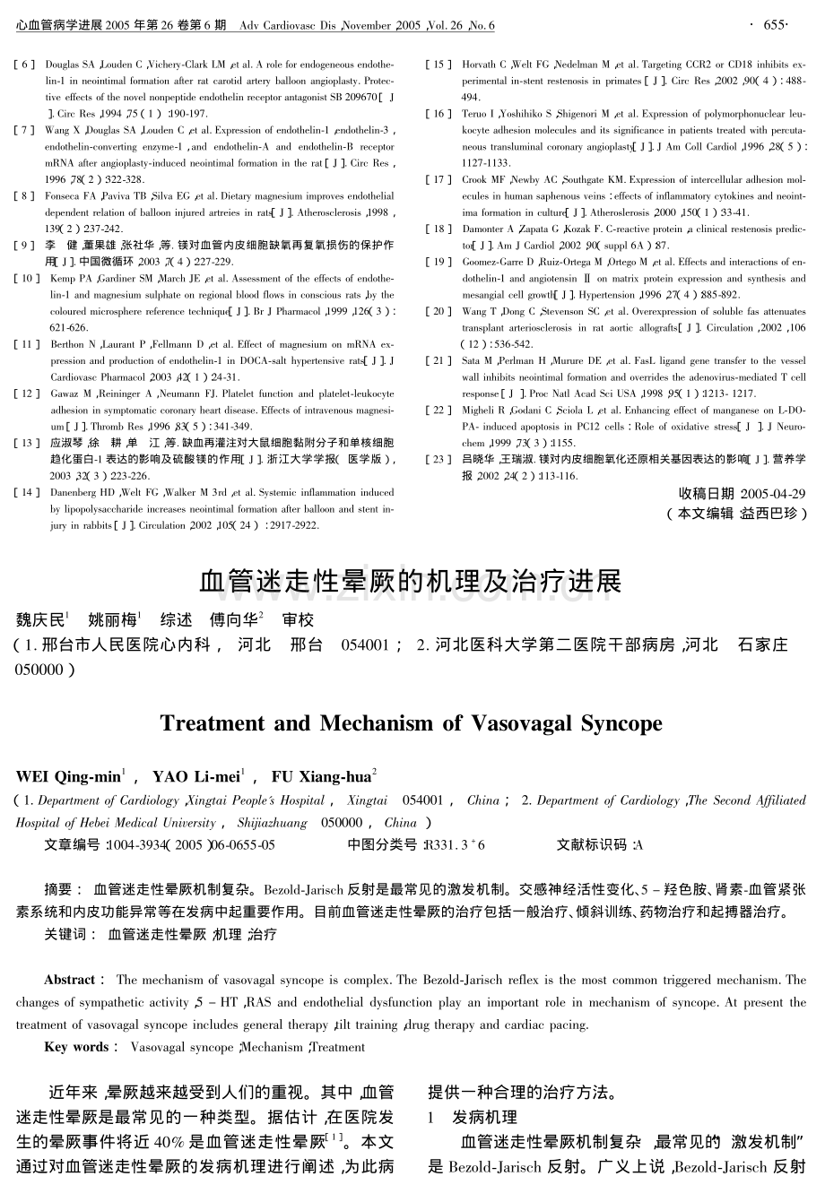 血管迷走性晕厥的机理及治疗进展.pdf_第1页