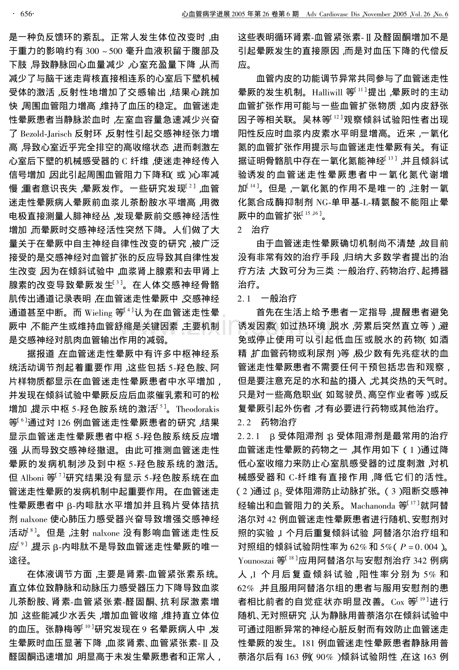 血管迷走性晕厥的机理及治疗进展.pdf_第2页