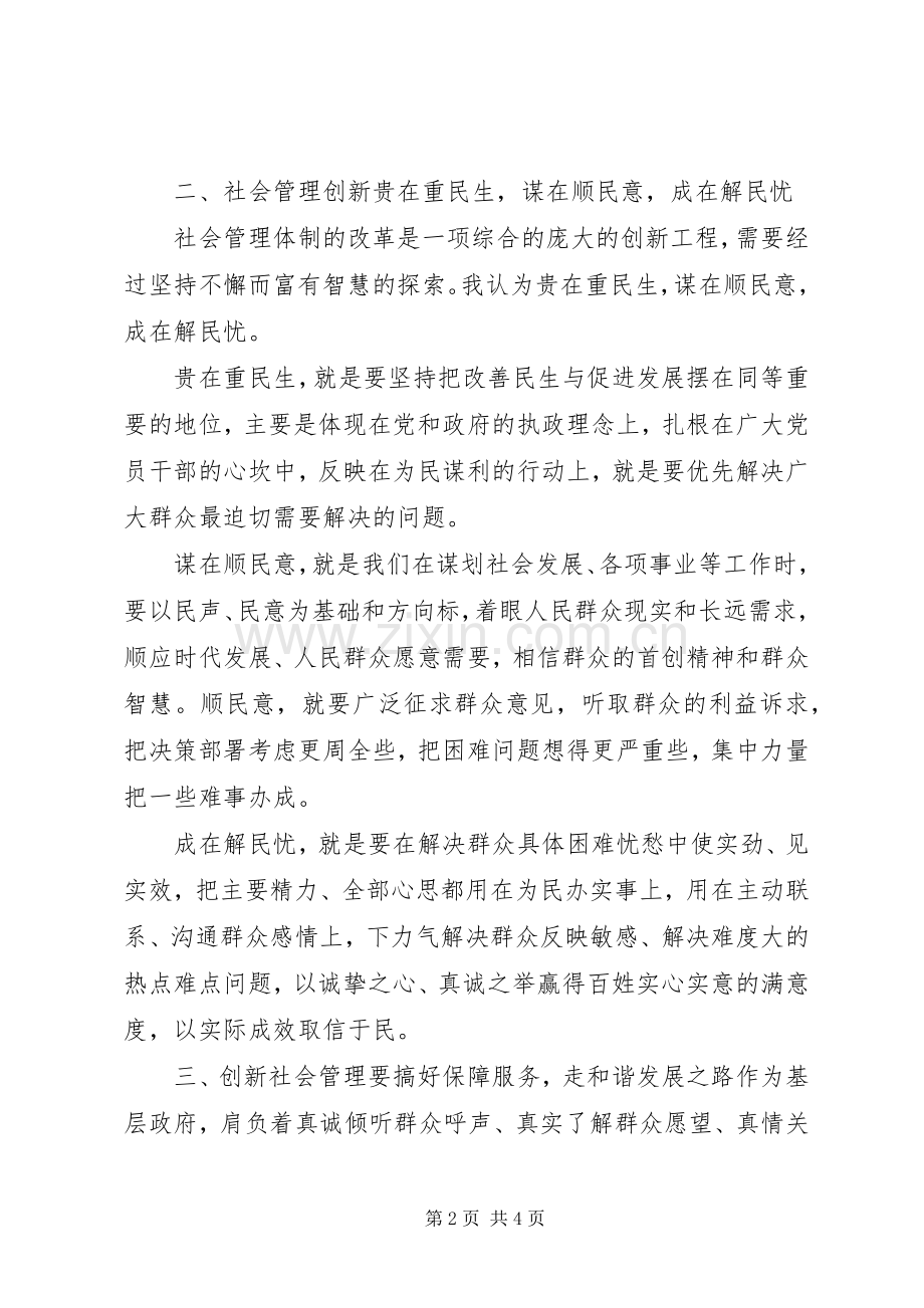 创新社会管理工作体会心得.docx_第2页