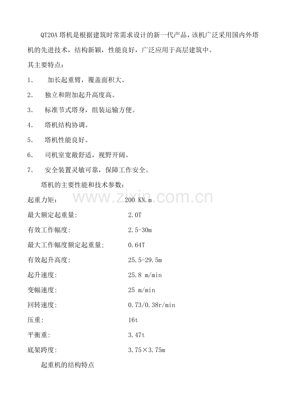 QT20A塔机(帯砂箱).doc_第1页