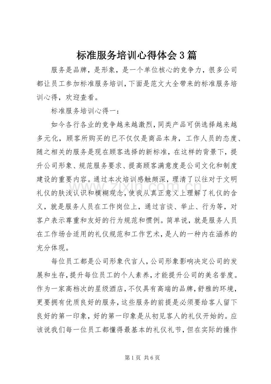 标准服务培训体会心得3篇.docx_第1页