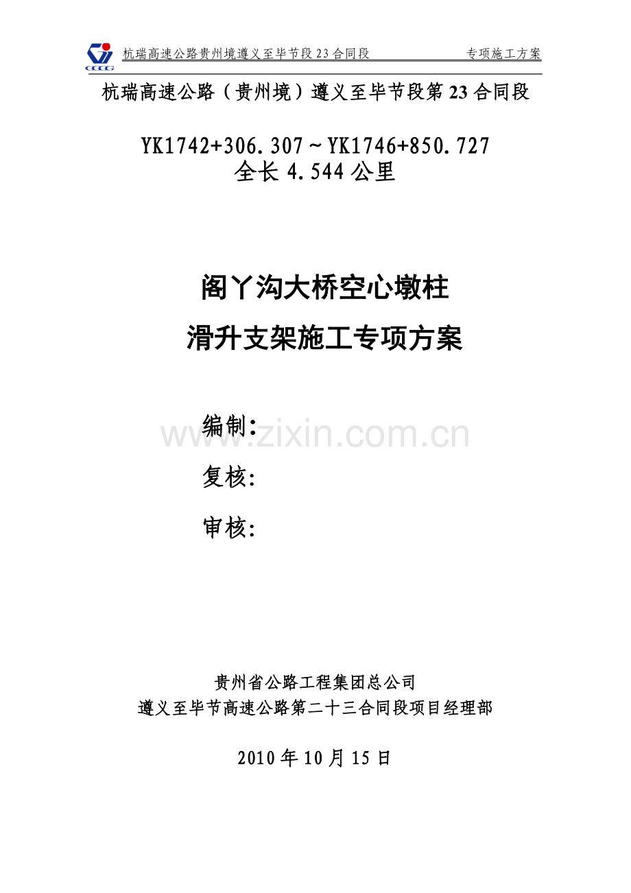 空心墩柱滑架施工方案 2.doc_第1页