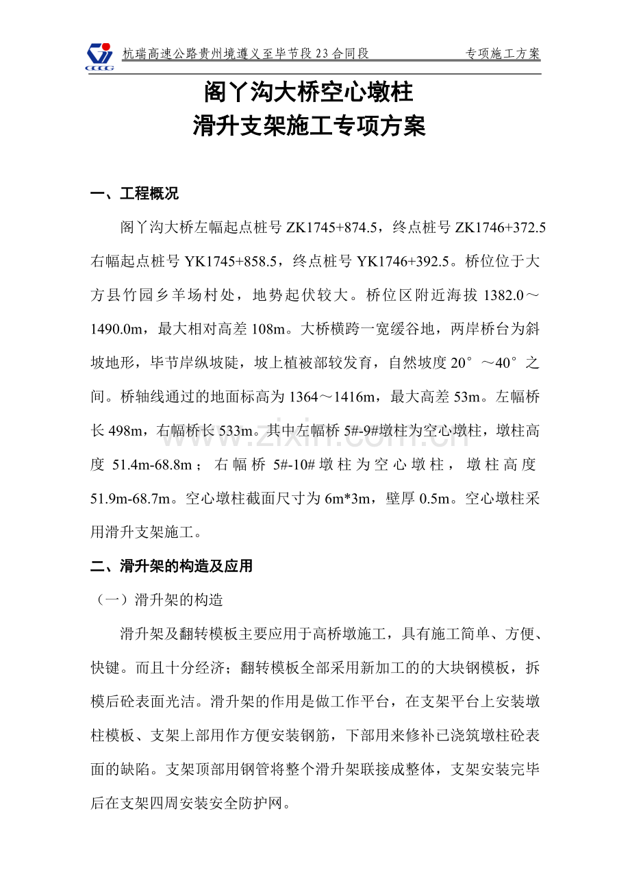 空心墩柱滑架施工方案 2.doc_第2页