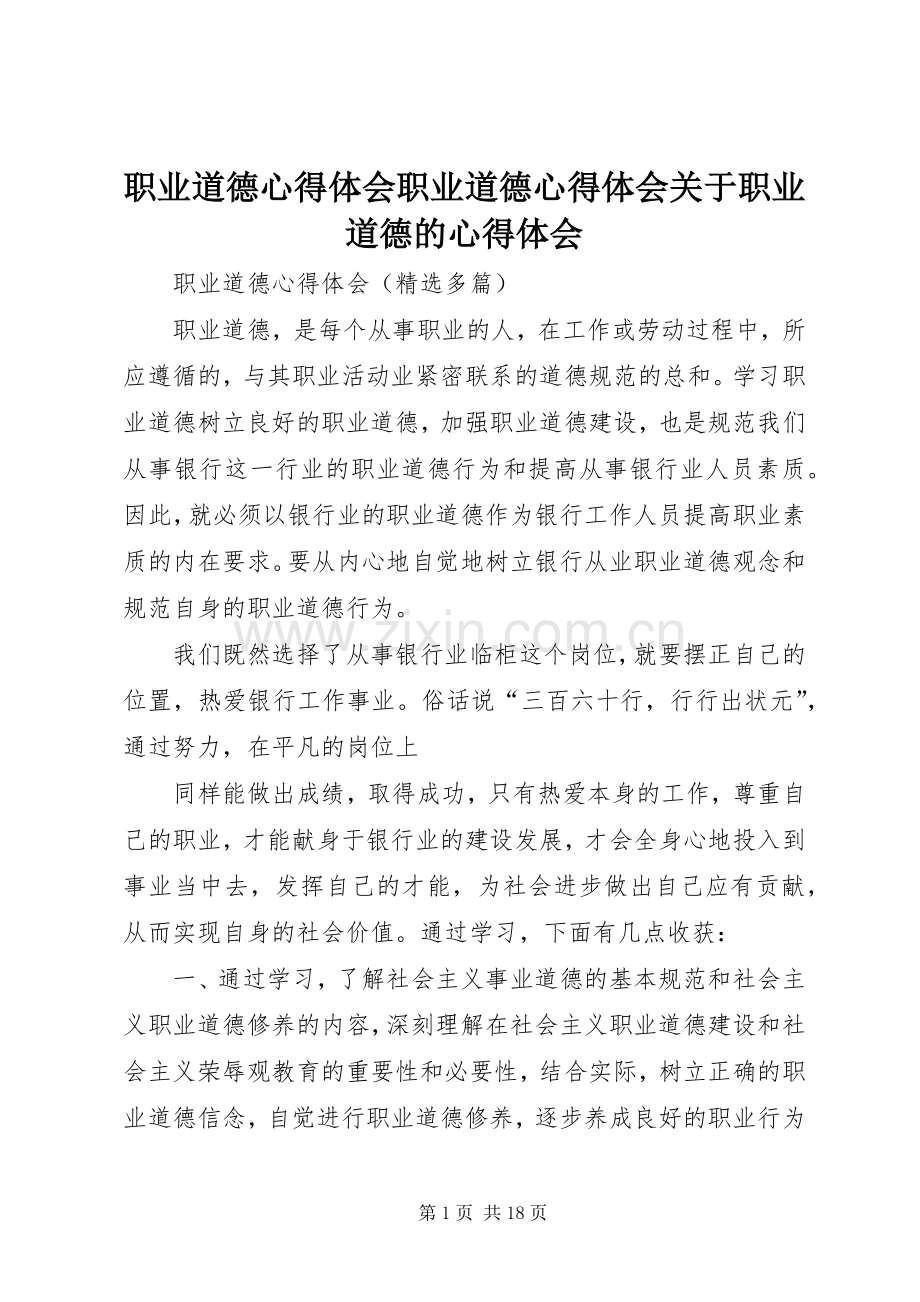 职业道德体会心得职业道德体会心得关于职业道德的体会心得3.docx_第1页