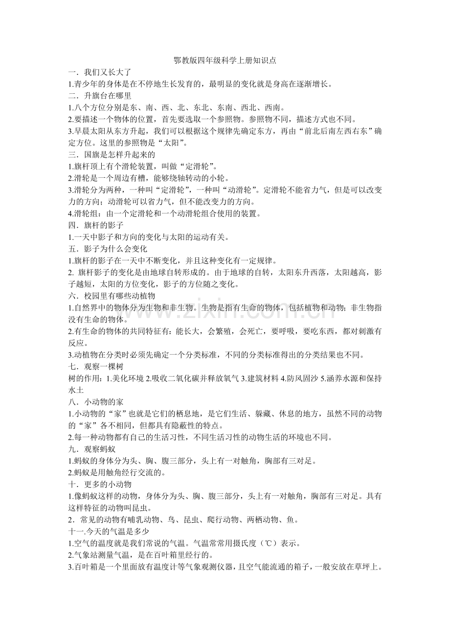 鄂教版四年级科学上册总复习知识点.doc_第1页
