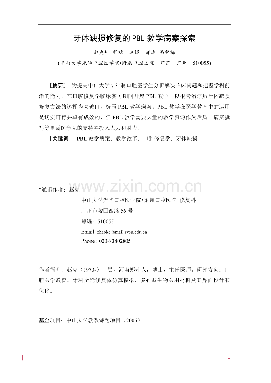 牙体缺损修复的PBL教学病案探索.doc_第1页