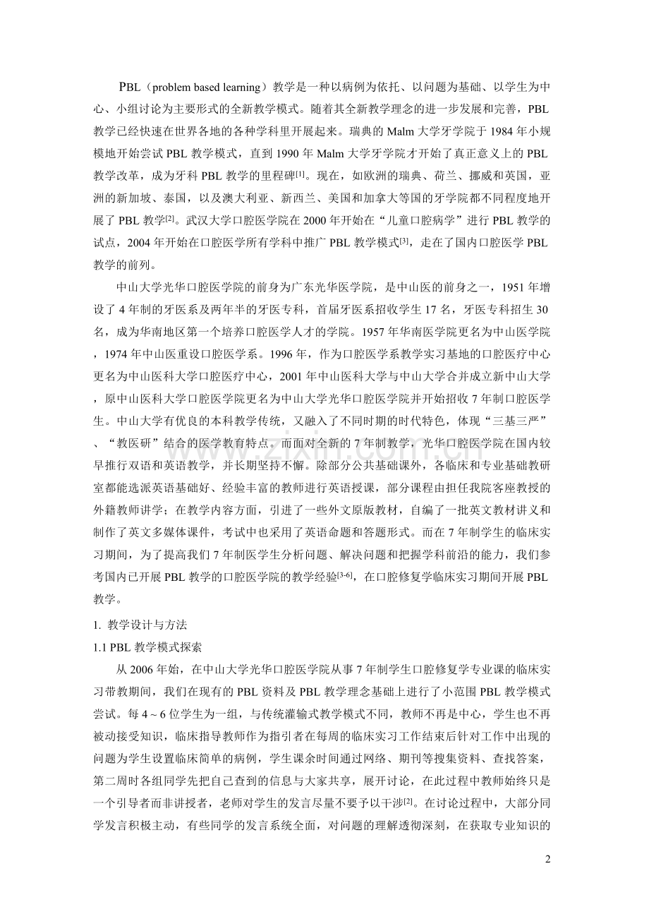 牙体缺损修复的PBL教学病案探索.doc_第2页