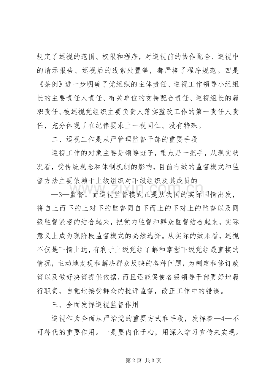 学习《巡视条例》体会心得：坚守纪律规矩.docx_第2页