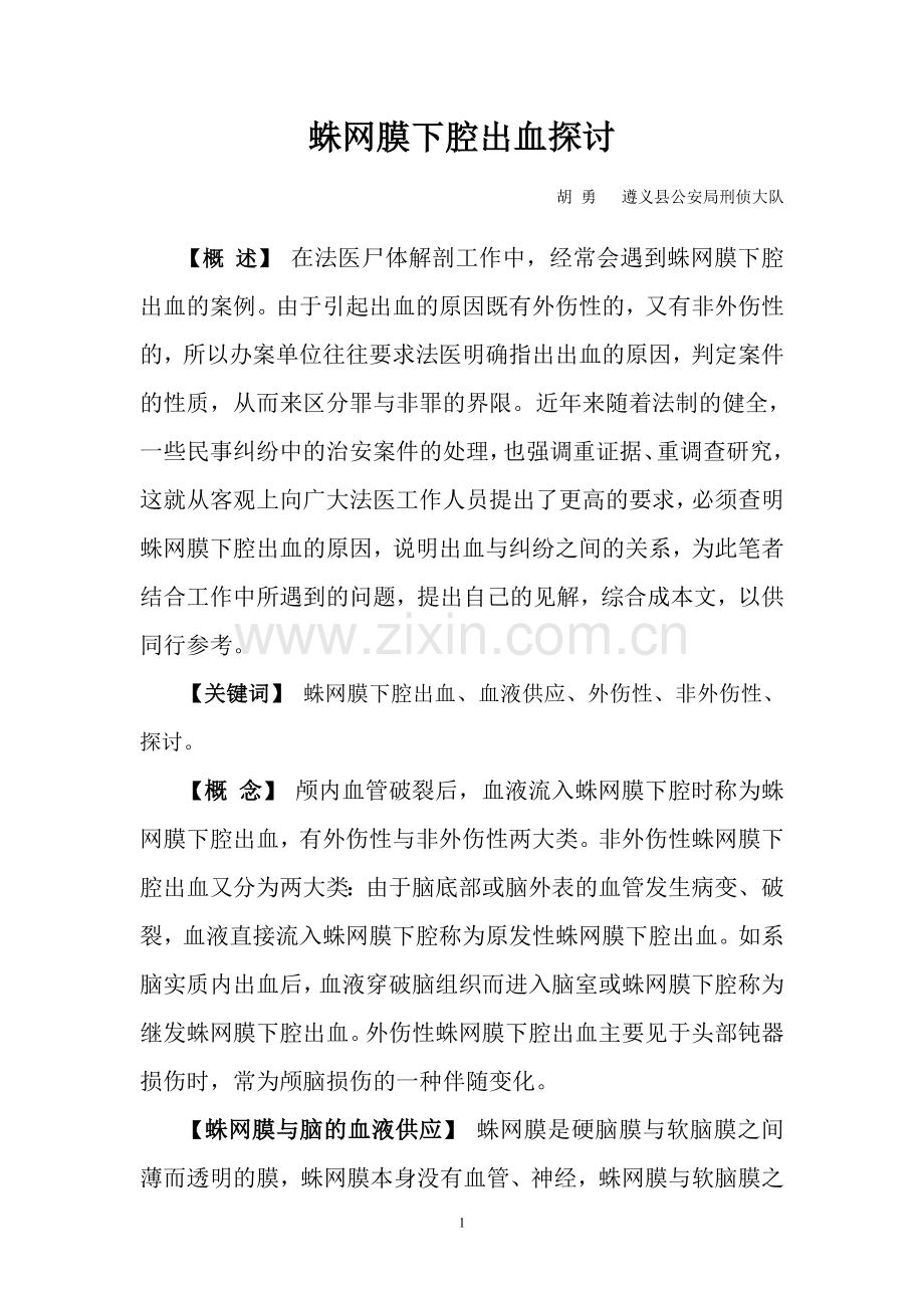 蛛网膜下腔出血探讨.doc_第1页