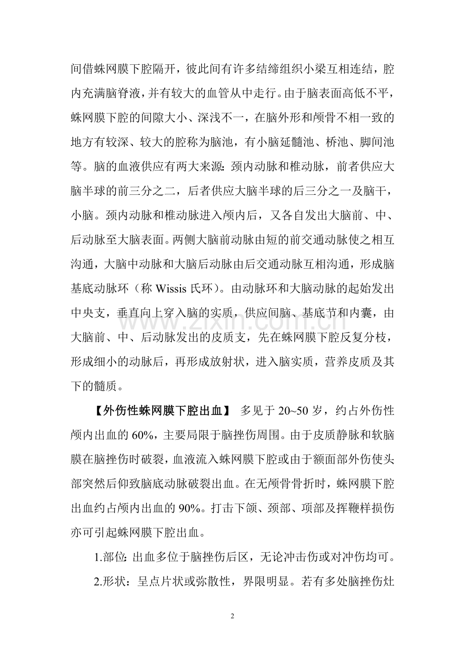蛛网膜下腔出血探讨.doc_第2页