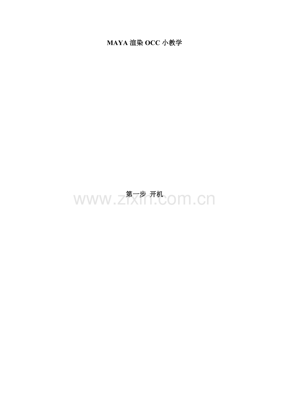 MAYA渲染OCC小教学.doc_第1页