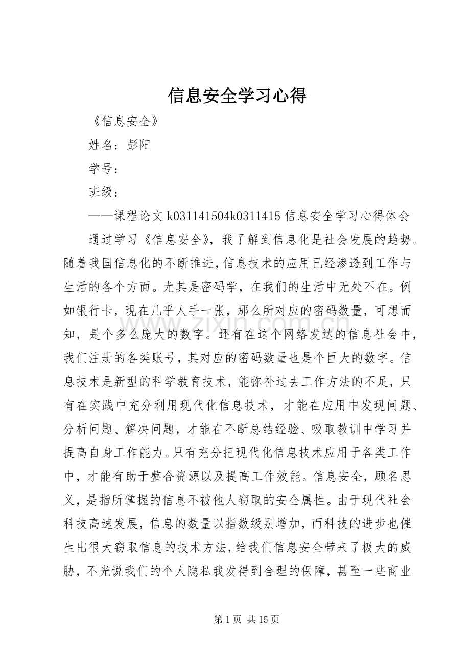 信息安全学习体会.docx_第1页