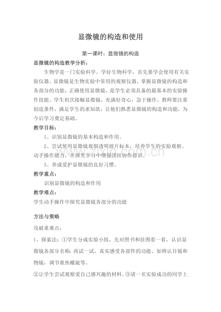 显微镜的结构和使用教学设计.docx_第1页