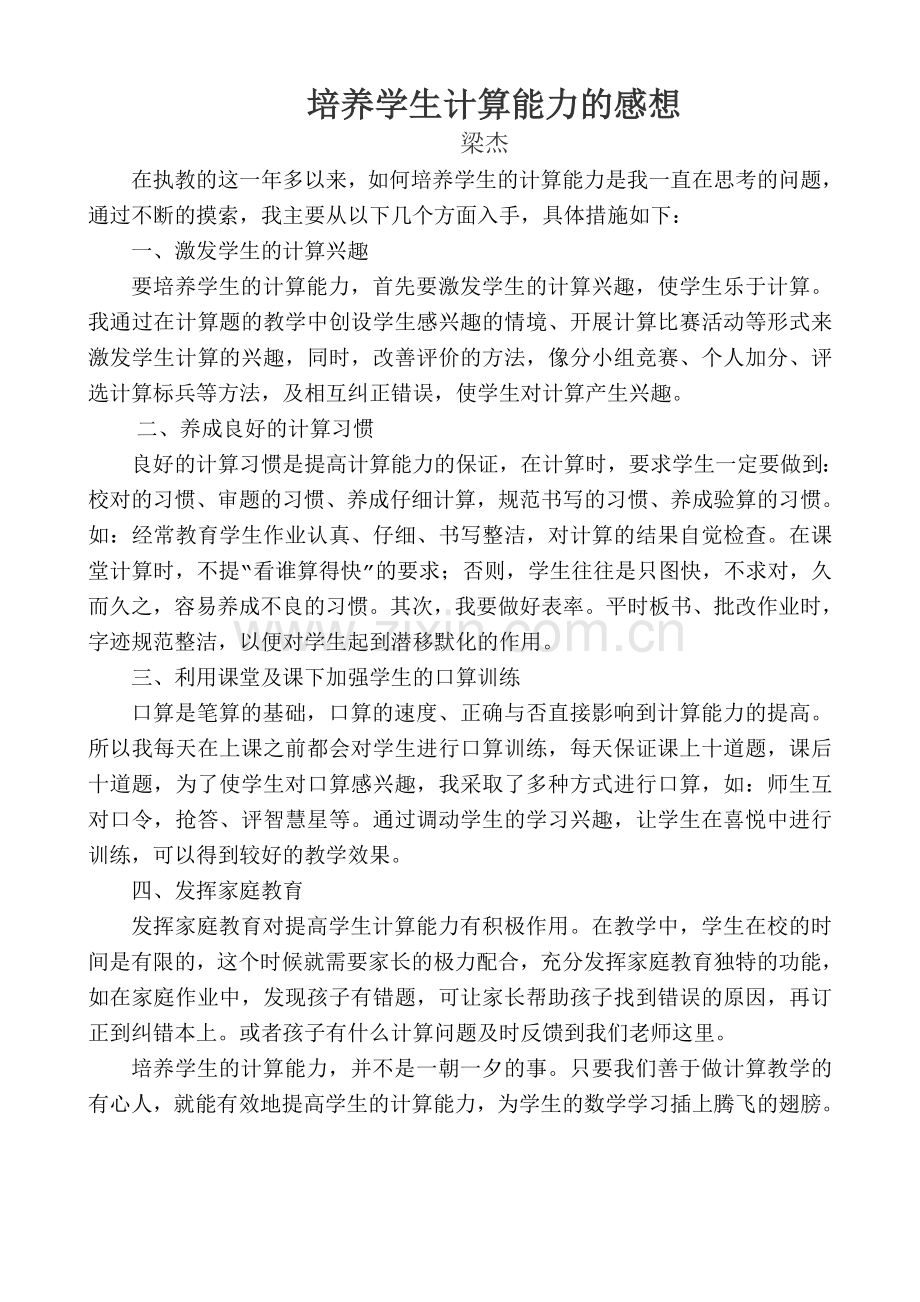 培养学生计算能力的感想.doc_第1页