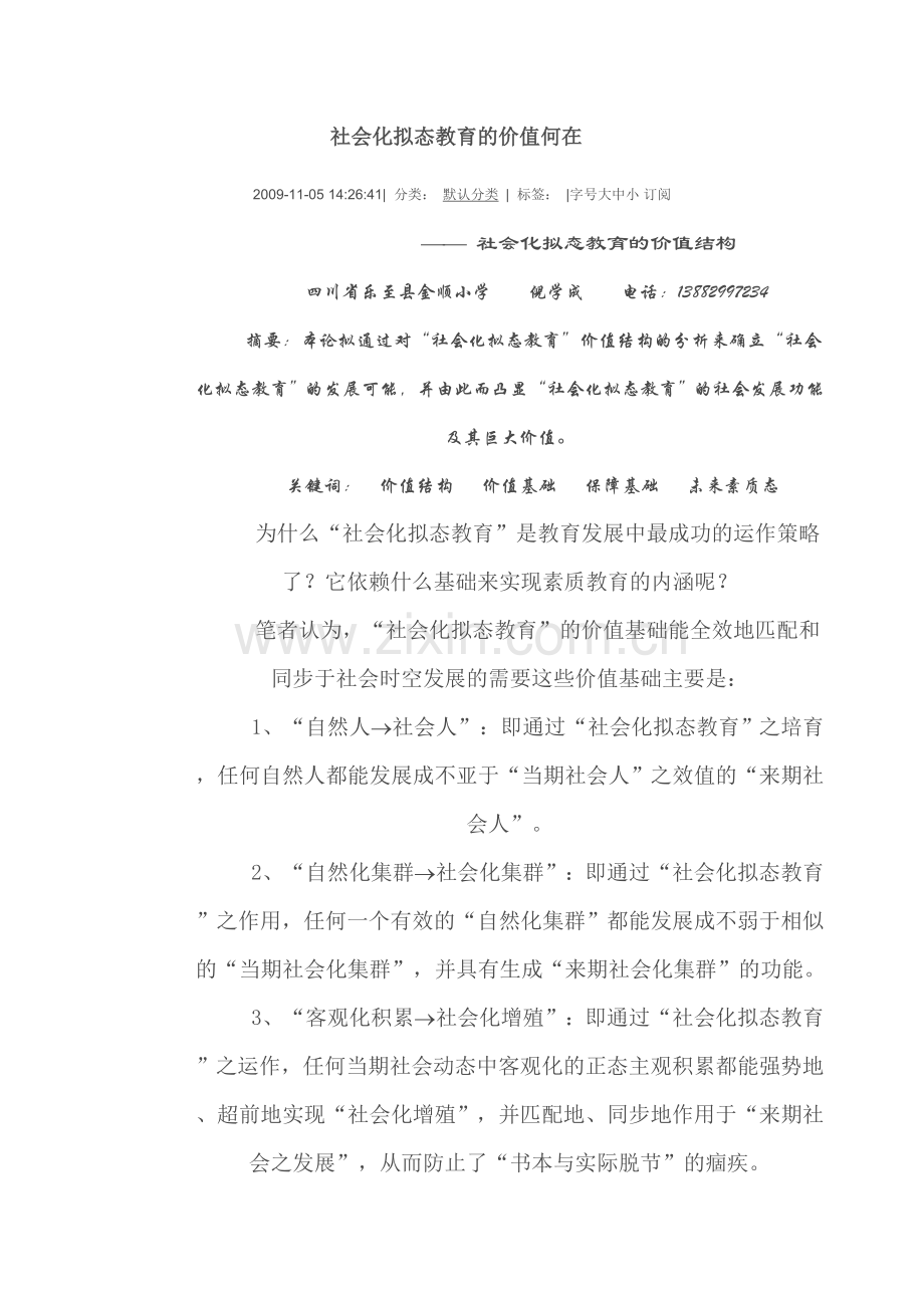 社会化拟态教育的价值何在.doc_第1页