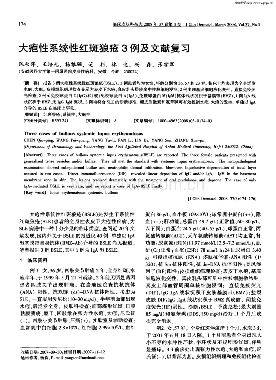 大疱性系统性红斑狼疮3例及文献复习.pdf_第1页