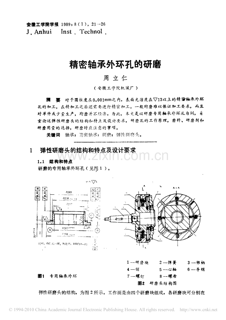 精密轴承外环孔的研磨.pdf_第1页