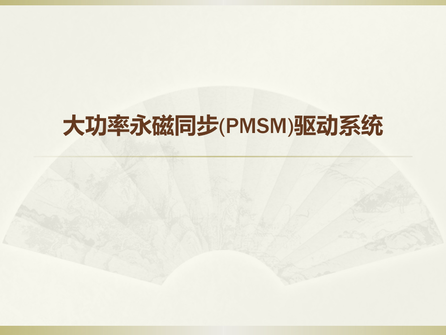 大功率永磁同步电动机.pptx_第1页