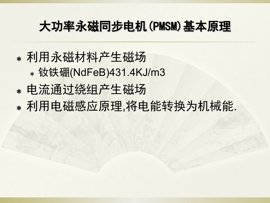 大功率永磁同步电动机.pptx_第2页