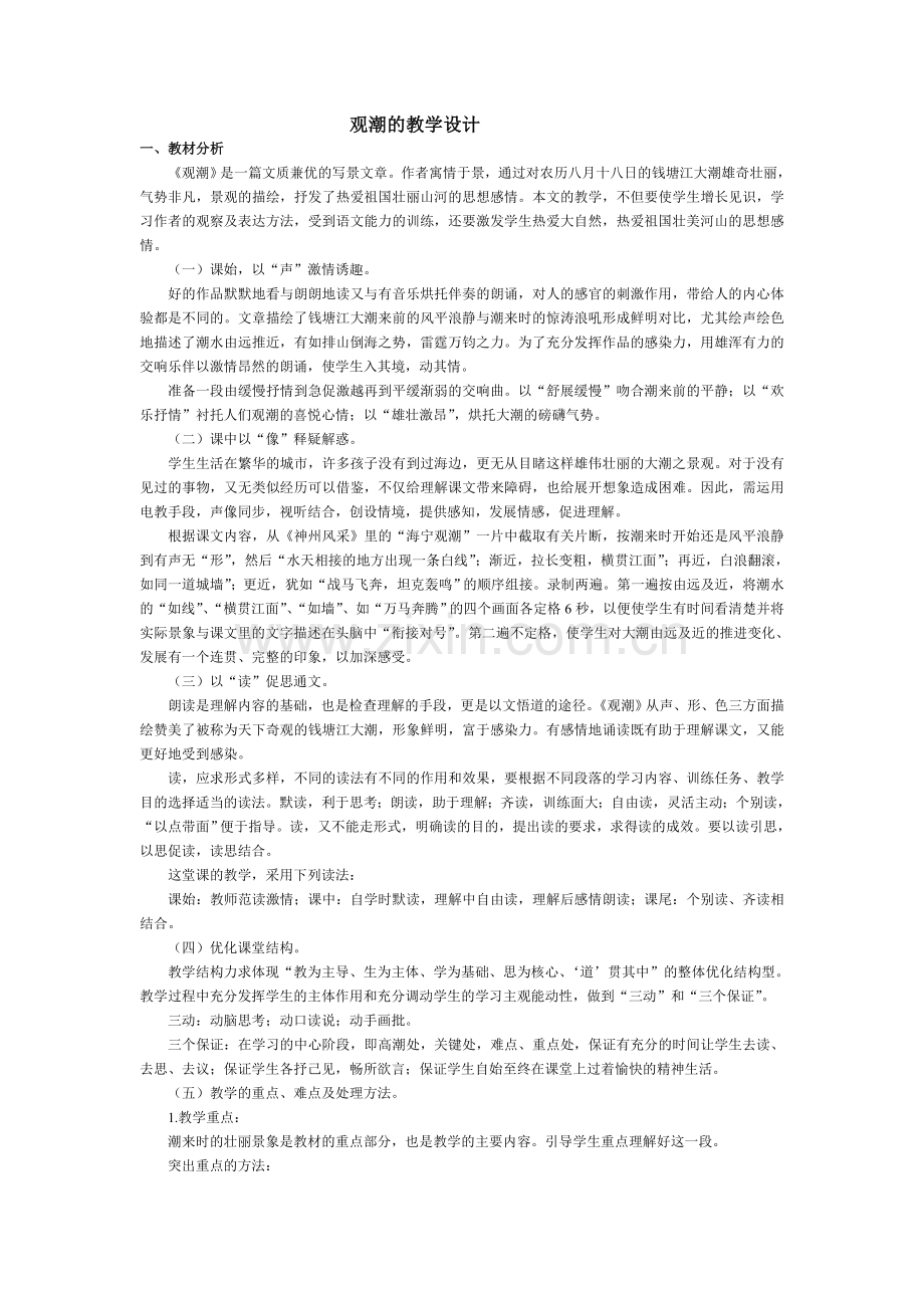 观潮的教学设计.doc_第1页
