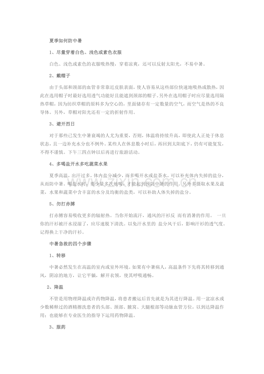 夏季如何防中暑.doc_第1页