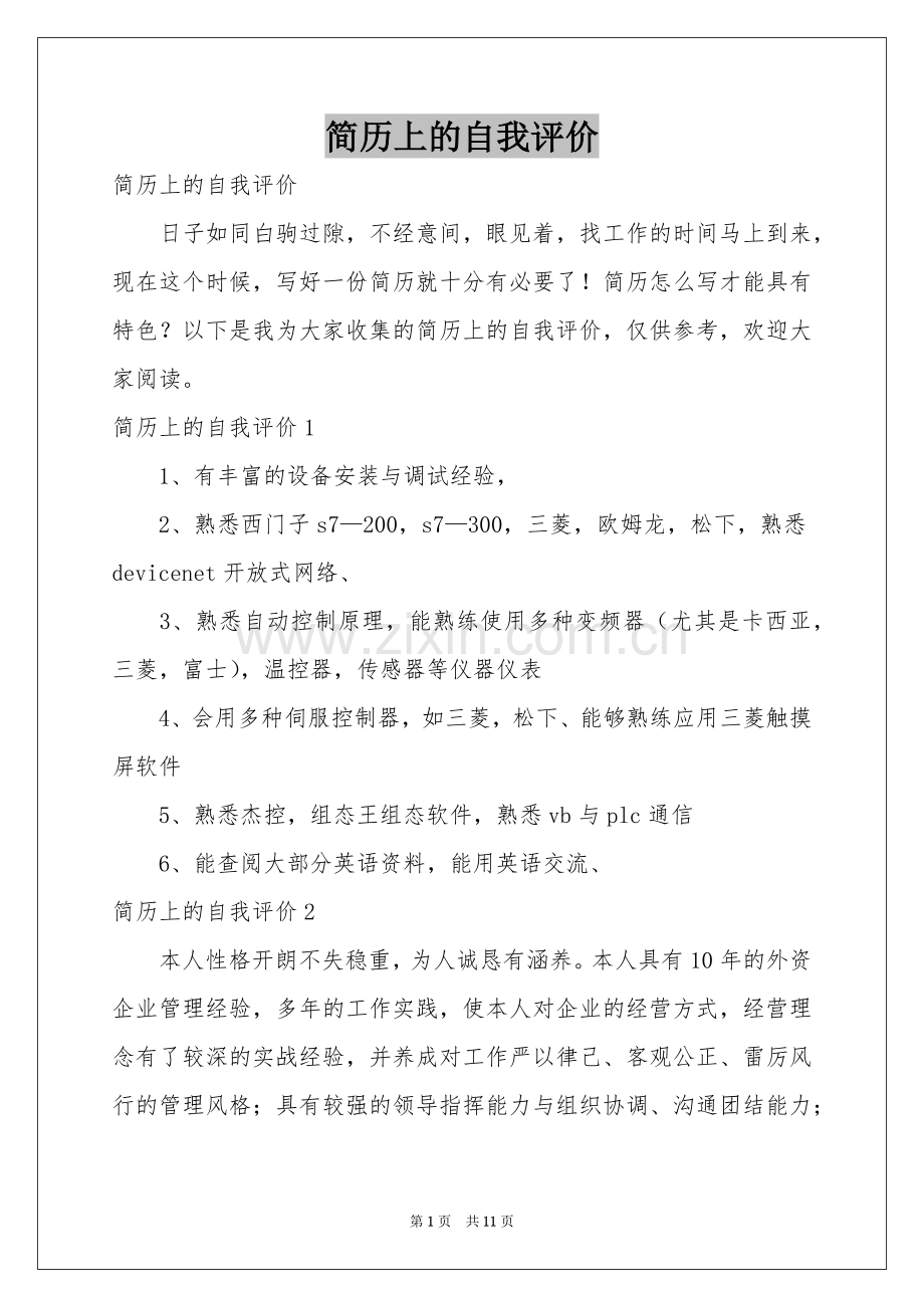 简历上的自我评价.docx_第1页
