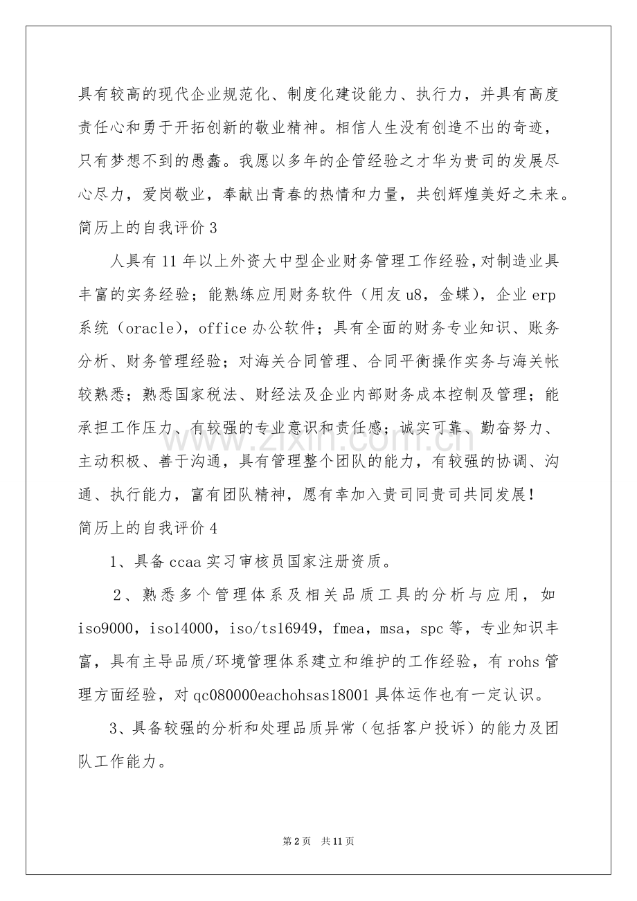 简历上的自我评价.docx_第2页