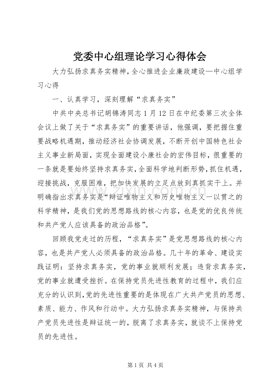 党委中心组理论学习体会心得.docx_第1页