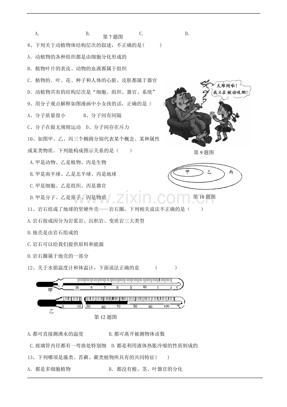七年级科学试卷命题终稿新.doc_第2页