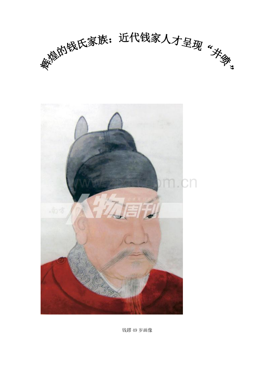 辉煌的钱氏家族.docx_第1页