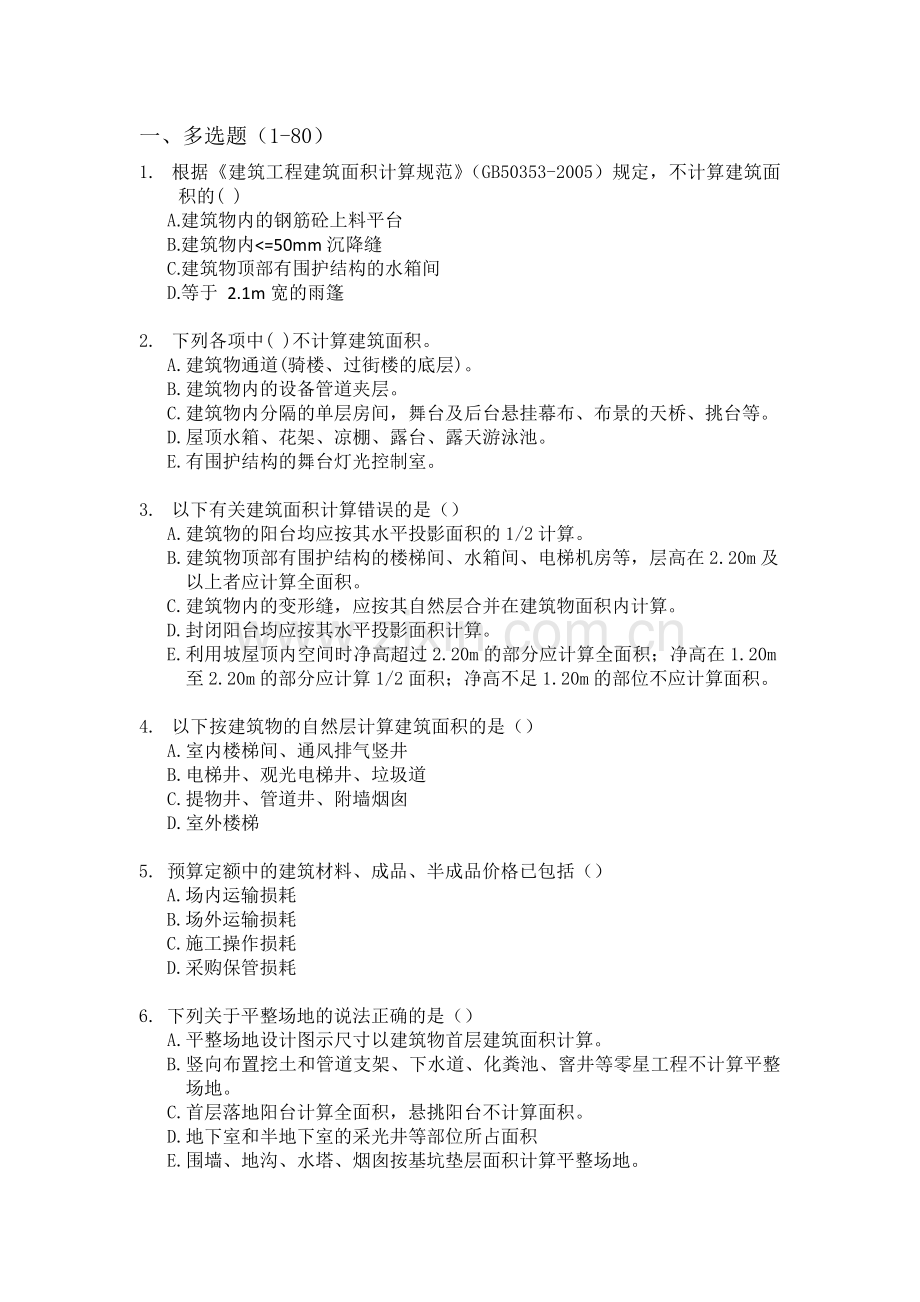 土建造价习题.doc_第1页