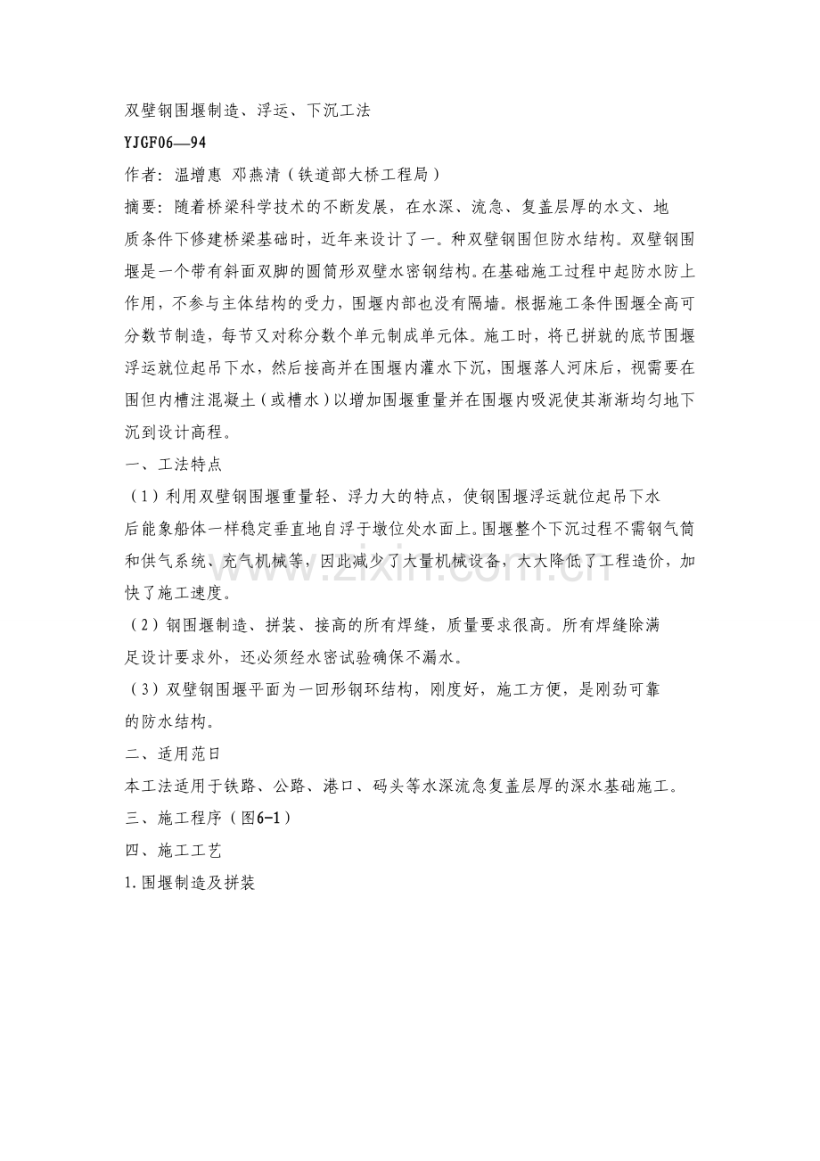双壁钢围堰制造、浮运、下沉工法.doc_第1页