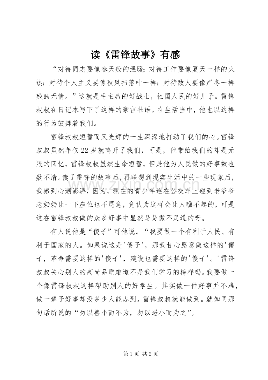 读《雷锋故事》有感.docx_第1页