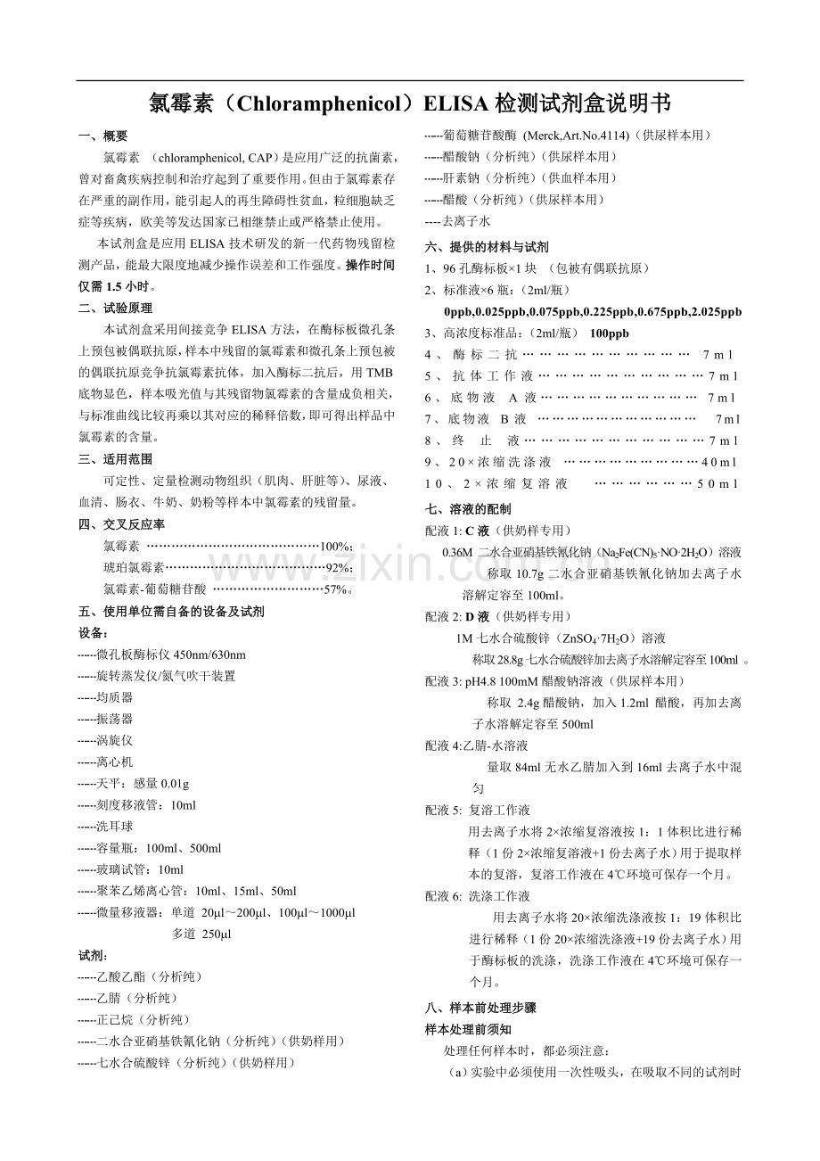 氯霉素ELISA检测试剂盒说明书.doc_第1页