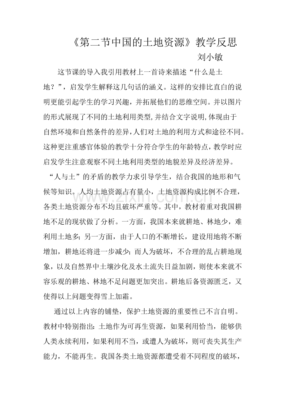 第二节中国的土地资源教学反思.doc_第1页