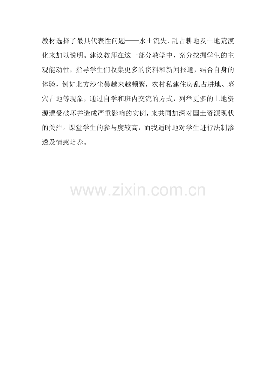 第二节中国的土地资源教学反思.doc_第2页