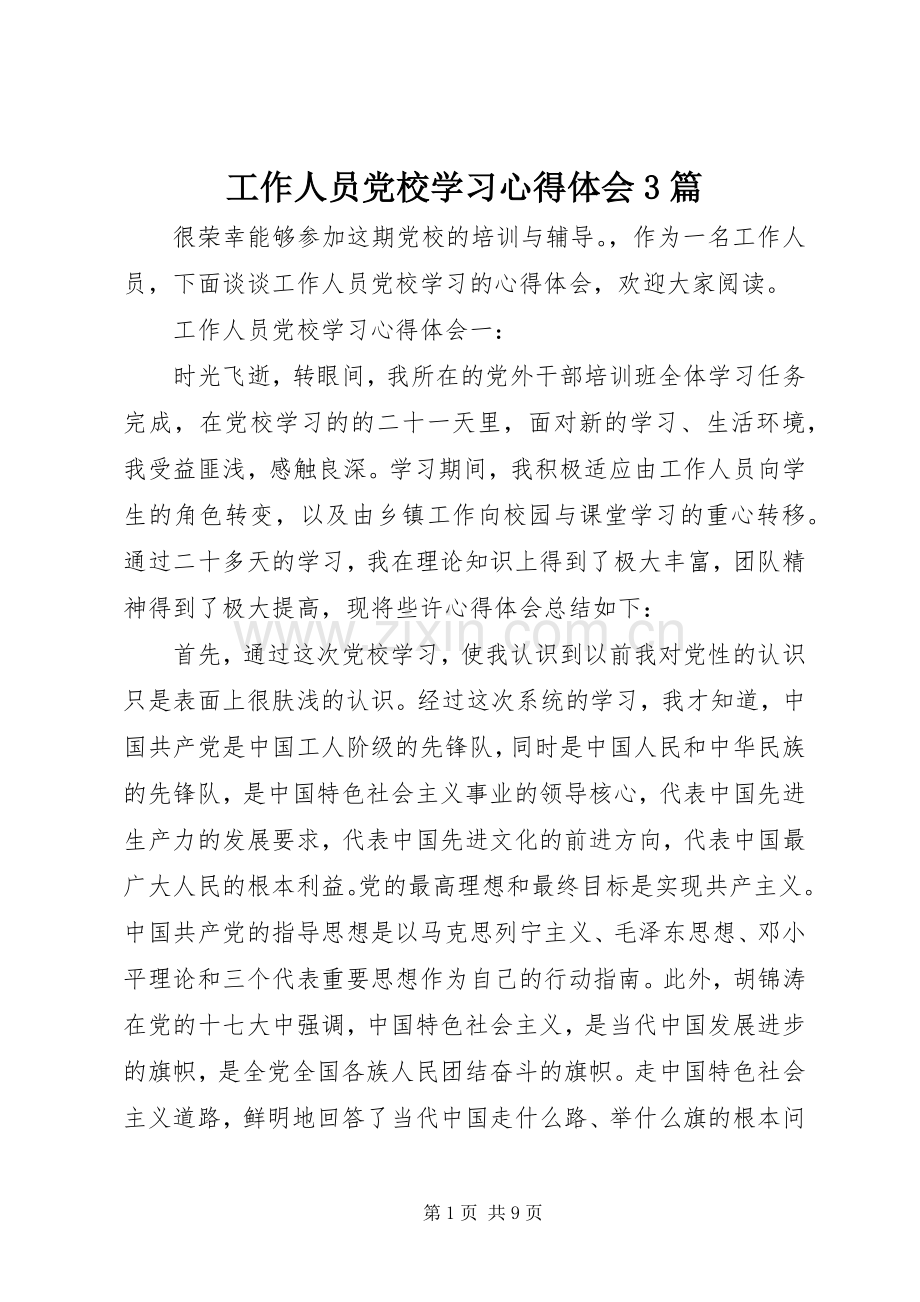 工作人员党校学习体会心得3篇.docx_第1页