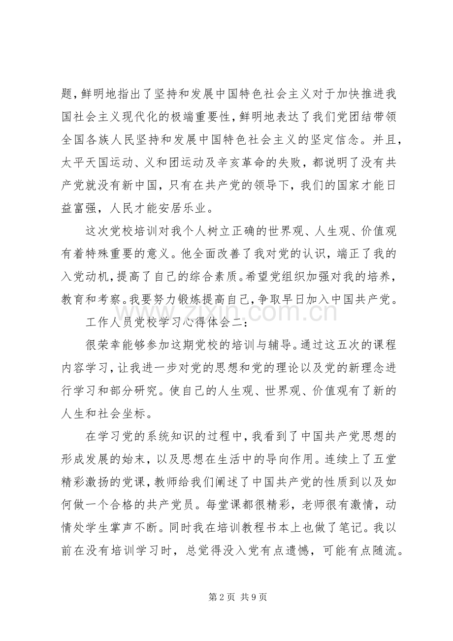 工作人员党校学习体会心得3篇.docx_第2页