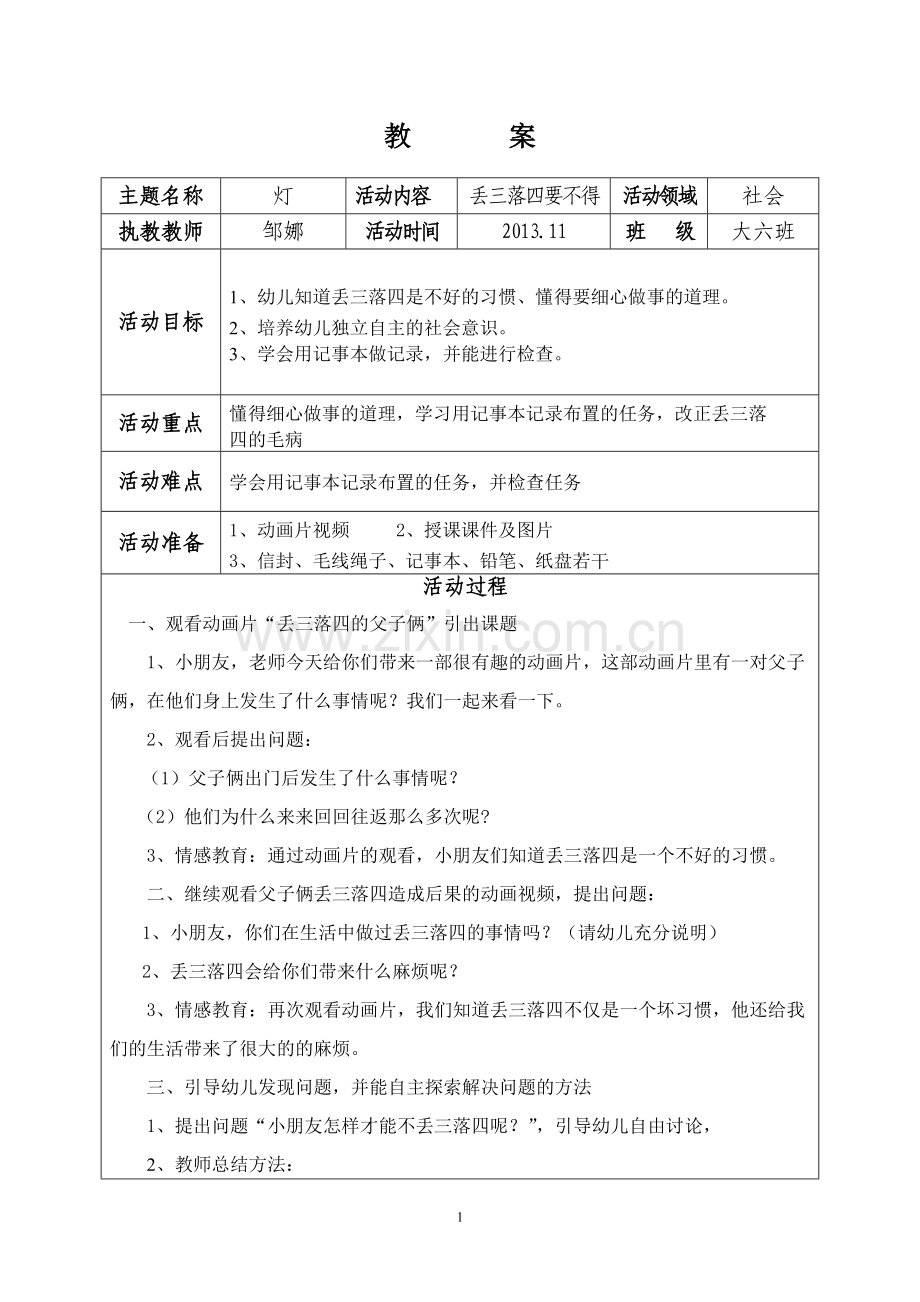 上交教案丢三落四.doc_第1页