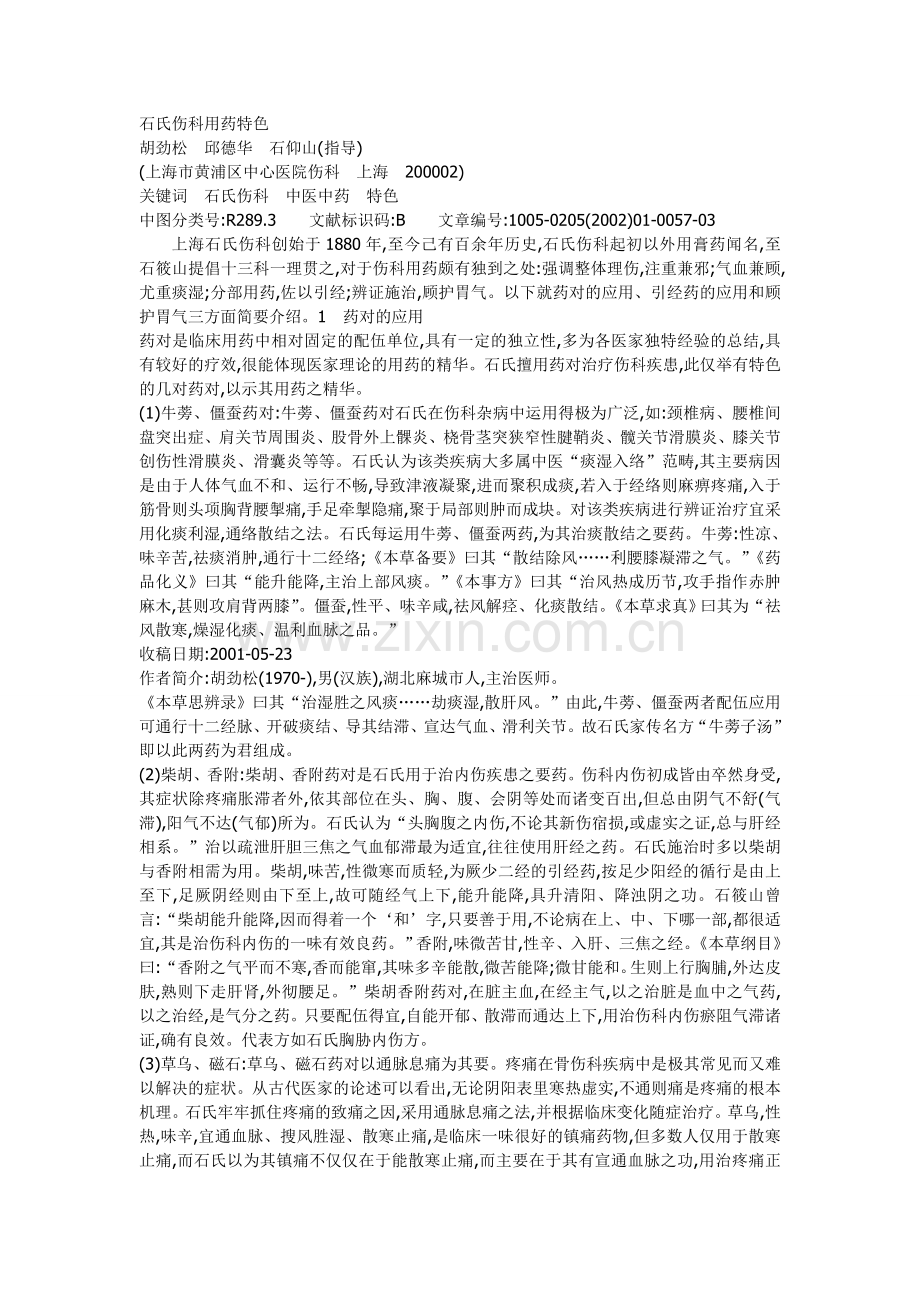 石氏伤科用药特色.doc_第1页