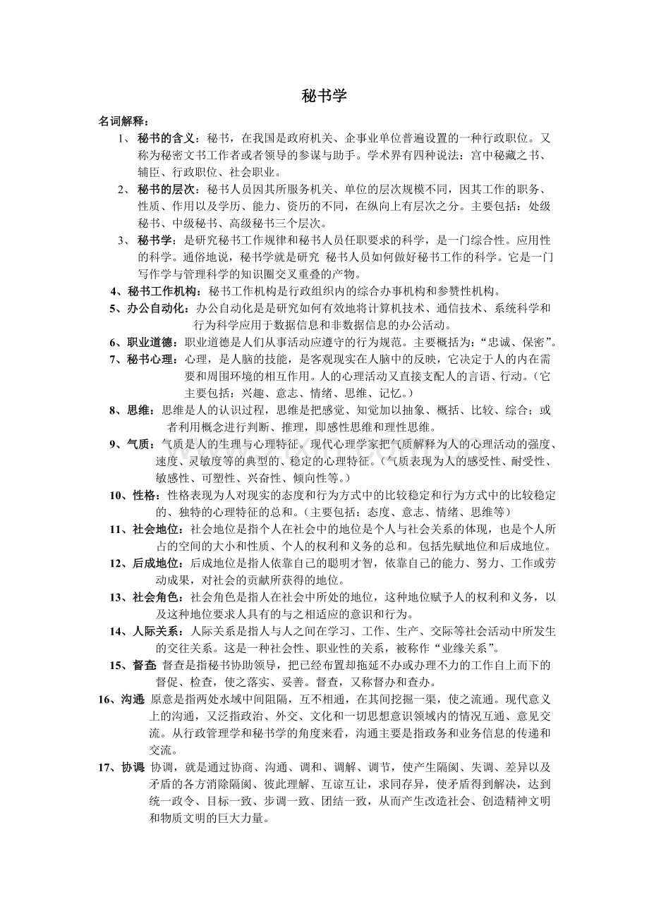 秘书学概论复习资料.doc_第1页