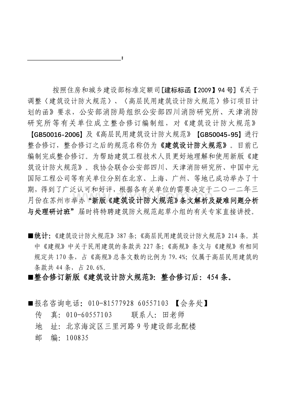 新版《建筑设计防火规范》条文解析.doc_第1页