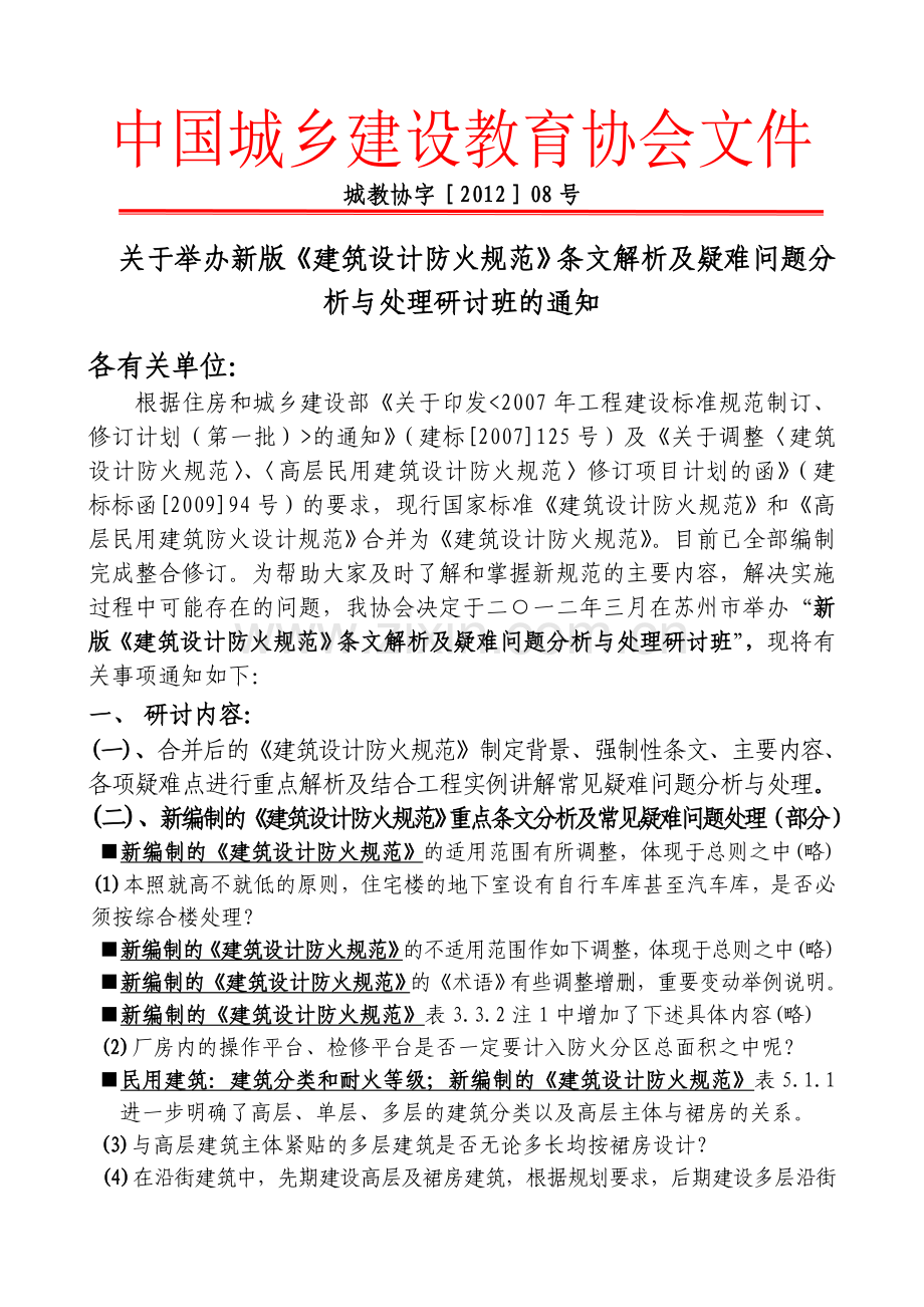 新版《建筑设计防火规范》条文解析.doc_第2页