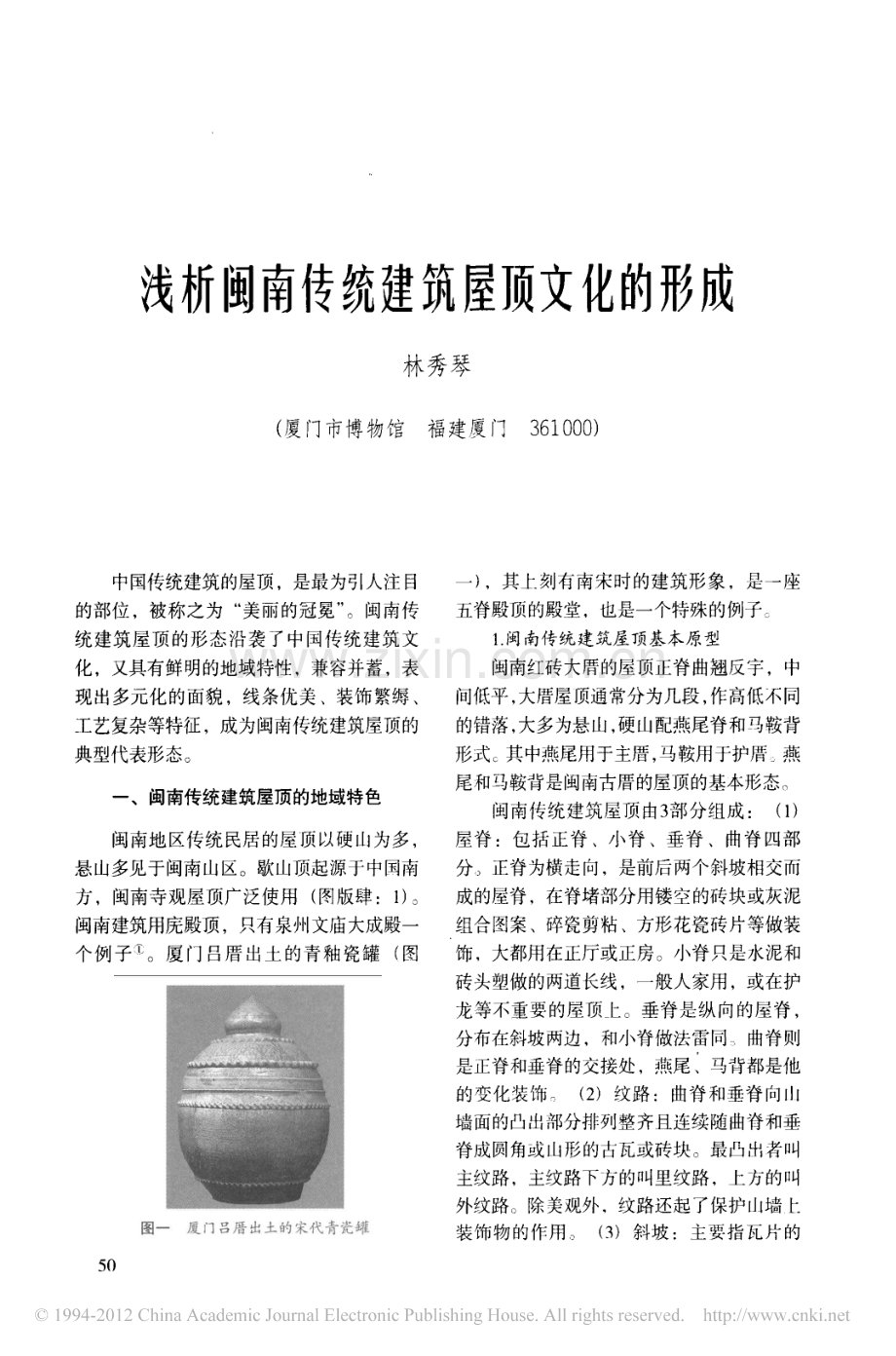 浅析闽南传统建筑屋顶文化的形成.pdf_第1页