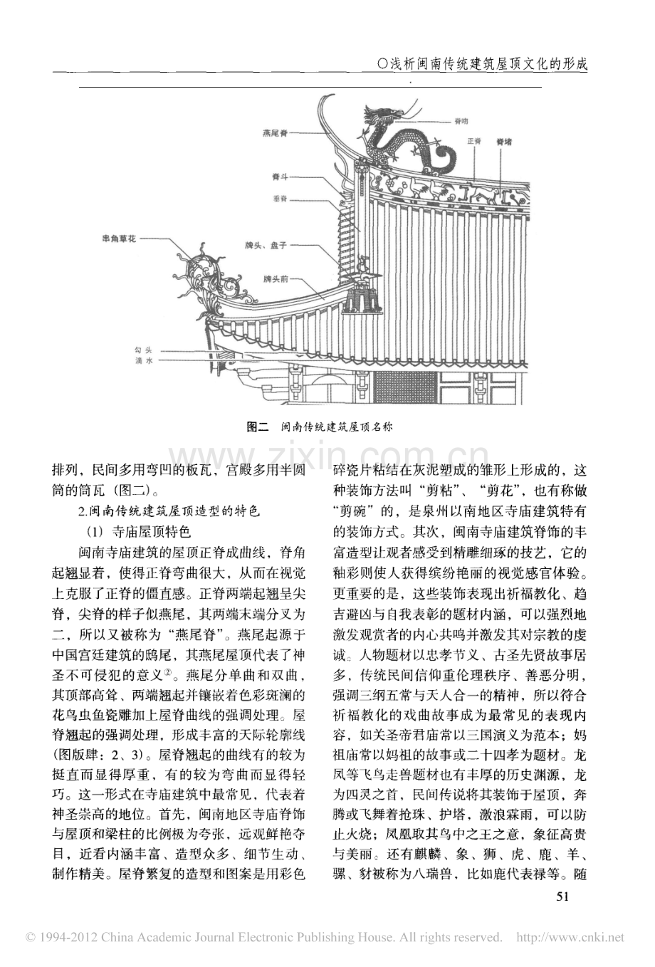浅析闽南传统建筑屋顶文化的形成.pdf_第2页